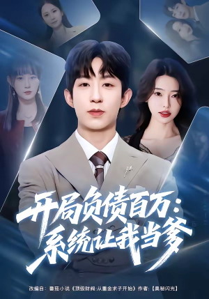 开局负债百万：系统让我当爹（75集）超火热门短剧