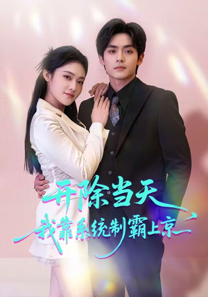 开除当天，我靠系统制霸上京（64集）短剧视频分享