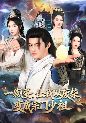 一颗蛋，让我从废柴变成宗门少祖（80集）1-102集