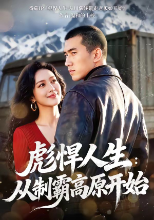 彪悍人生：从制霸高原开始（72集）怎么看全集