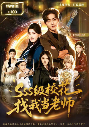 sss级校花找我当老师（78集）全集都在这里了