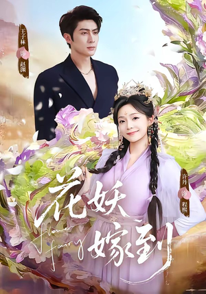 花妖嫁到（63集）短剧完整版免费