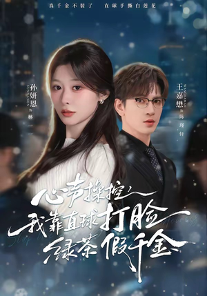 心声操控，我靠直球打脸绿茶假千金（80集）短剧解说全集