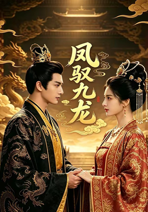 凤驭九龙（80集）在哪个平台看