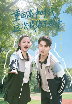 重回高中时代：这次我绝不放手（81集）爆款短剧一起追