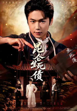 昆仑生死债（64集）女主角是谁