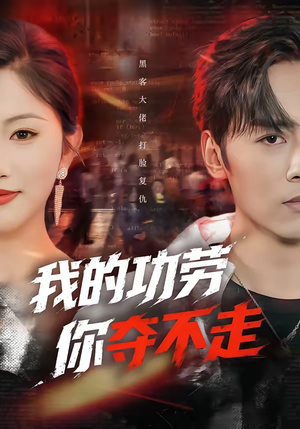 我的功劳，你夺不走（72集）好看短剧分享