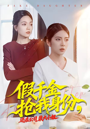假千金抢我身份，还在公司装大小姐（93集）追短剧关注我