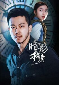 暗影救赎（63集）免费短剧推荐