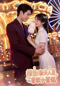 报告！新夫人是香软小蛋糕（90集）最近很火的短剧