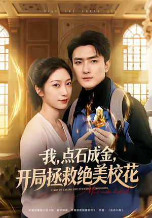 我，点石成金，开局拯救绝美校花（80集）精彩片段