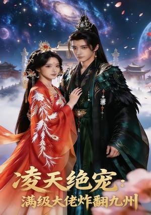 凌天绝宠：满级大佬炸翻九州（80集）西瓜短剧免费看