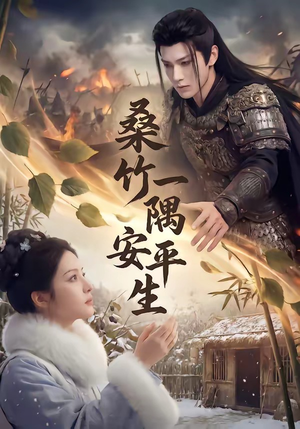 桑竹一隅安平生（54集）精彩短剧热播中