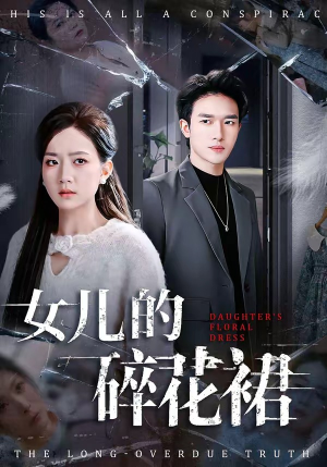 女儿的碎花裙（80集）免费看短剧全集