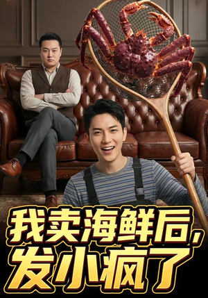 我卖海鲜后发小疯了（31集）不用花钱看全剧