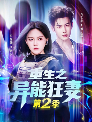 重生之异能狂妻第2季（69集）短剧每日分享