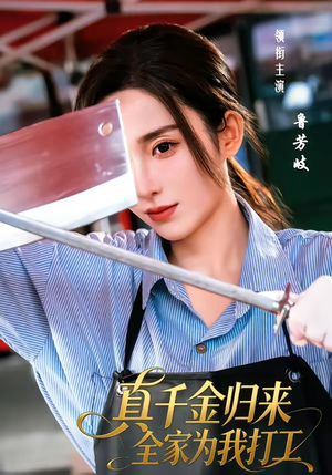 真千金归来全家为我打工（61集）在哪个平台看