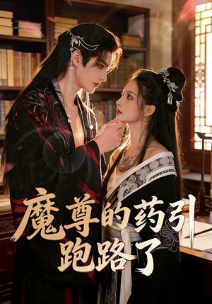 魔尊的药引跑路了（85集）短剧后续更精彩