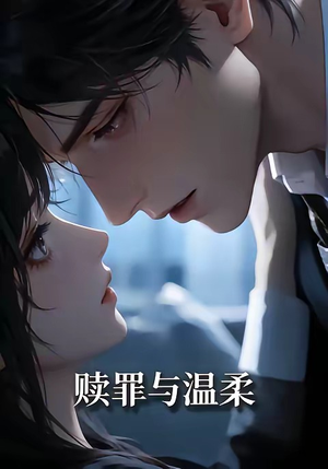 赎罪与温柔（15集）女主角是谁