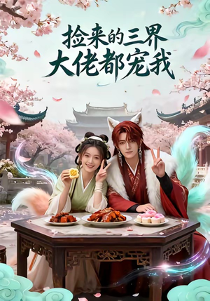 捡来的三界大佬都宠我（52集）精彩短剧看全集