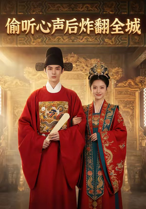 偷听心声后炸翻全城（83集）全集免费