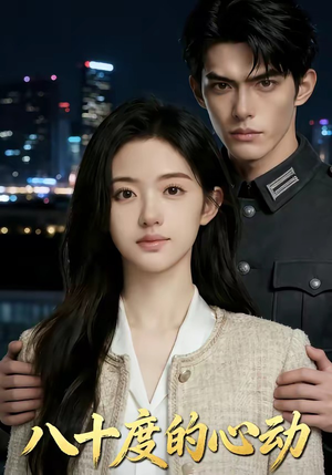 八十度的心动（43集）短剧推荐上热门