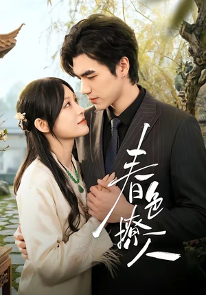 春｜色撩人（51集）第一集