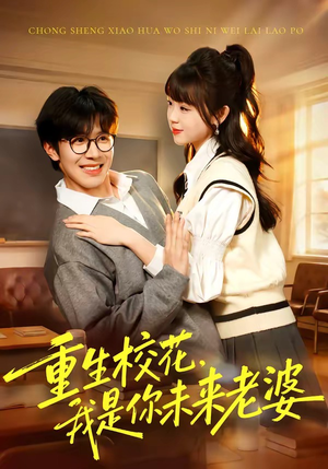 重生校花，我是你未来老婆（80集）在线观看全集