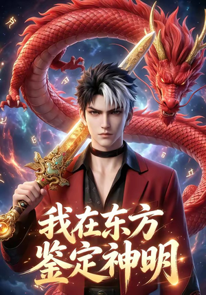 我在东方鉴定神明（42集）红果短剧免费看