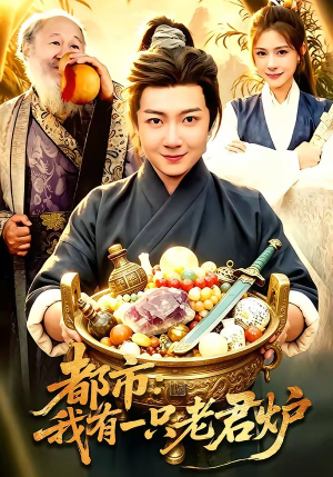 都市：我有一只老君炉（74集）经典老剧免费看