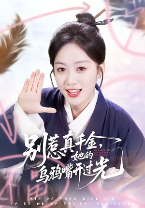 别惹真千金，她的乌鸦嘴开过光（80集）演的怎么样