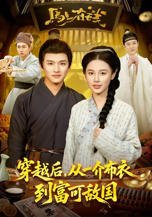 穿越后，从一介布衣到富可敌国（87集）抢先看热门短剧