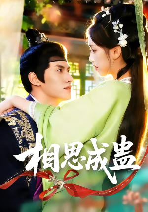 相思成蛊（70集）免费短剧看不停