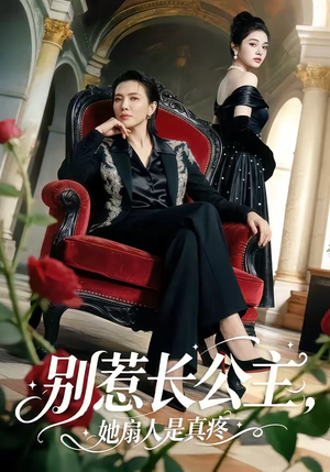 别惹长公主，她扇人是真疼（50集）在线观看