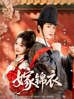 嫁锦衣（70集）超好看短剧推荐