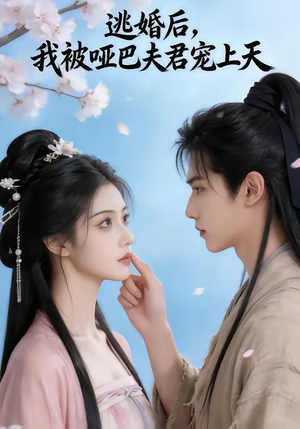 逃婚后，我被哑巴夫君宠上天（61集）免费短剧看不停