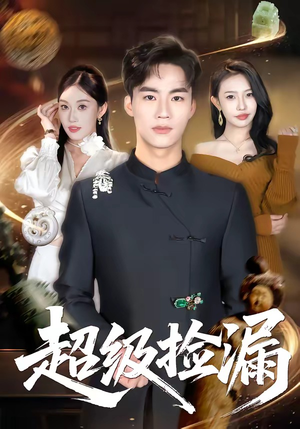 超级捡漏（80集）精彩短剧片段