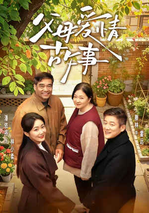 父母爱情故事（63集）短剧片段分享