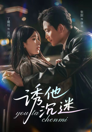 诱他沉迷（78集）精彩热门短剧