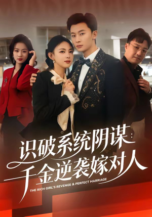 识破系统阴谋：千金逆袭嫁对人（79集）抢先看热门短剧
