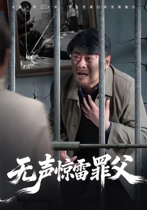 无声惊雷罪父（55集）新短剧推荐
