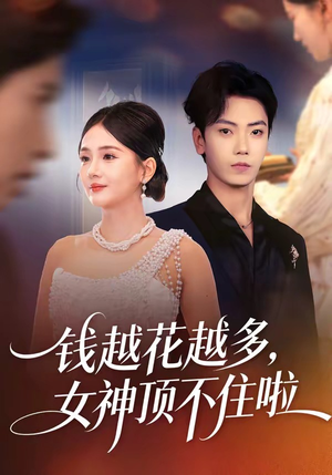 钱越花越多，女神顶不住啦（86集）火爆短剧抢先看