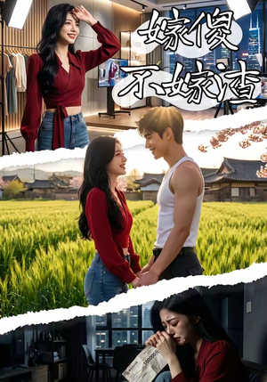 嫁傻不嫁渣（50集）短剧追到爽
