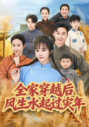 全家穿越后风生水起过灾年（55集）好看短剧追不停