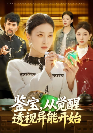 鉴宝，从觉醒透视异能开始（87集）短剧全集完整版