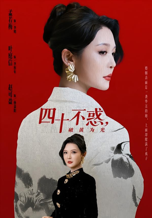 四十不惑，破茧为光（48集）一口气追完全集