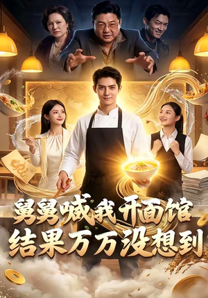 舅舅喊我开面馆，结果万万没想到（73集）一个短剧看全集