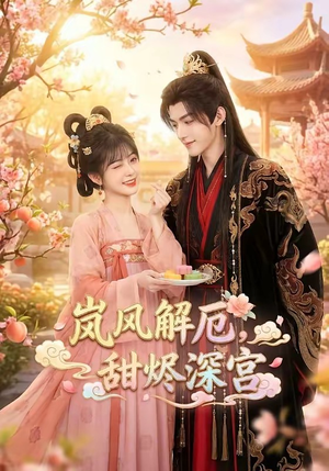 岚风解厄，甜烬深宫（42集）好看的短剧来了