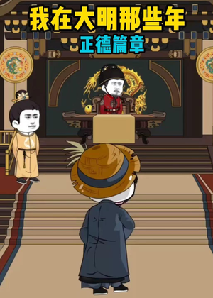 我在大明那些年正德篇章（96集）短剧演员排行榜