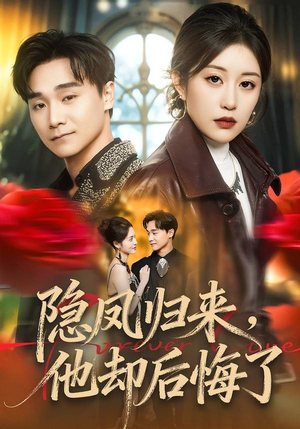 隐凤归来，他却后悔了（50集）热门短剧分享